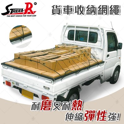【STREET-R】 貨車斗捆綁固定收納網繩 122x182cm 台灣製造 品質有保障