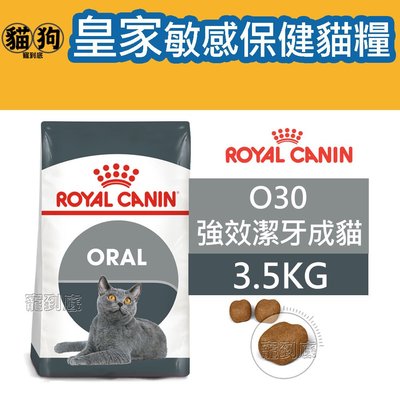 寵到底-ROYAL CANIN法國皇家FCN敏感保健貓系列【O30強效潔牙成貓】3.5公斤