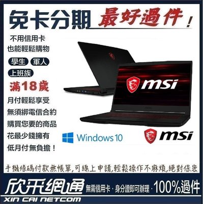 MSI 微星 15吋 GF65 10UE-264TW 電競筆電 學生分期 無卡分期 免卡分期 軍人分期【最好過件區】