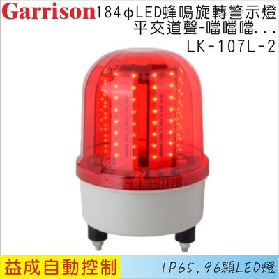 【益成自動控制材料行】GARRISON/184φLED蜂鳴旋轉警示燈(平交道聲)LK-107AL-2
