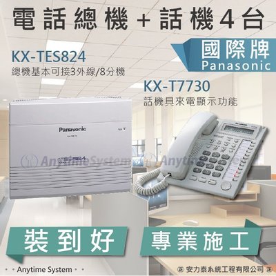 安力泰系統~Panasonic國際牌電話總機KX-TES824+KX-T7730話機4台(可8外線24分機)+專業施工~
