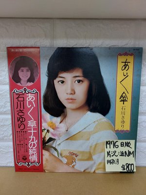 1976日版 石川小百合 – あいあい傘 日本歌謠黑膠唱片