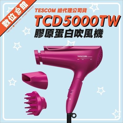 ✅台北可自取✅公司貨刷卡附發票保固 TESCOM TCD5000TW 白金膠原蛋白吹風機