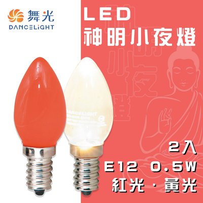 舞光  LED 燈泡 神明燈 小夜燈 E12 0.5W 110V清光/紅光   一卡兩入 光彩照明