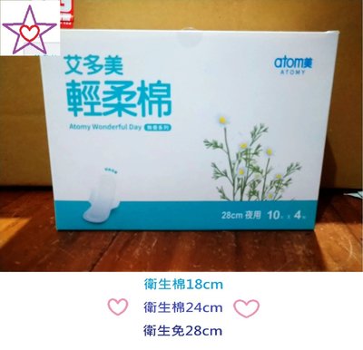 韓國 Atomy 艾多美 輕柔棉 衛生棉 28cm 1盒4包40片