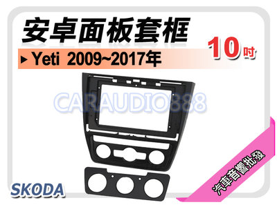 【提供七天鑑賞】斯柯達 SKODA Yeti 2009~2017年~ 10吋安卓面板框 套框 SK-3060X
