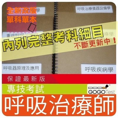 21年最新版 5700題 專技 近十年呼吸治療師考古題庫集 心肺基礎重症呼吸治療儀器設備醫學共6科6本cnz31 Yahoo奇摩拍賣