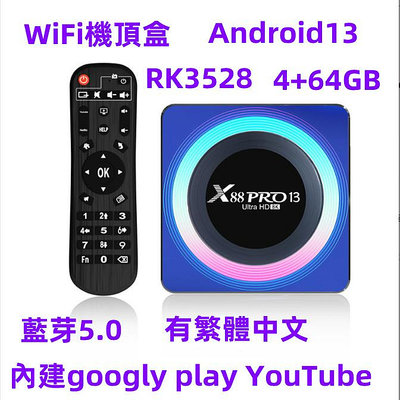 新款上市 繁體中文 X88 PRO 13電視盒 安卓13.0網絡播放器 安卓TV 4GB+64GB 機頂盒