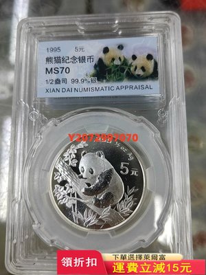 1995年熊貓銀幣紀念幣1/2盎司95銀貓幣錢收藏幣評級704 紀念幣 紀念鈔 錢幣【奇摩收藏】