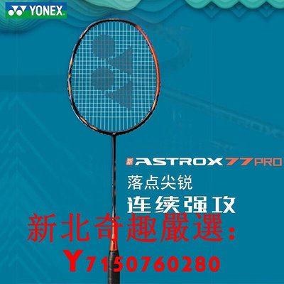 可開發票量大優惠官方正品YONEX尤尼克斯專業羽毛球拍天斧AX77PRO4U全碳超輕ax99