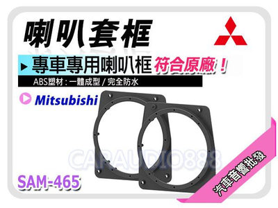 提供七天鑑賞 三菱 Mitsubishi Virage/Galant/Savrin 喇叭框 喇叭套框 一體成型 一組二個