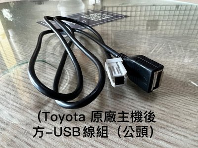 ☆楊梅高利汽車音響☆TOYOTA 原廠主機後方-USB轉接線組(公頭)，特價中！