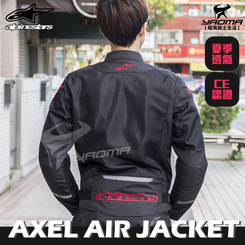 Alpinestars AXEL Air Jacket 黑紅亞洲版防摔衣防摔夾克四件式護具A星