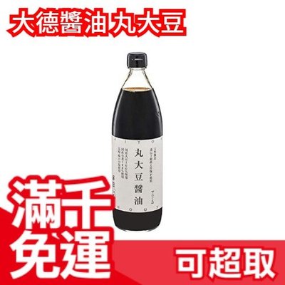 長崎名品【900ml】日本製 大德醬油 丸大豆醬油 日式醬油風味首選 mybest推薦 玻璃瓶裝  ❤JP Plus+