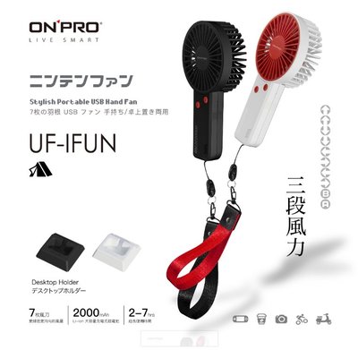 【MIKO米可手機館】ONPRO UF-iFUN 電競風潮流手風扇 手持電扇 隨行風扇 迷你風扇 充電式 攜帶方便