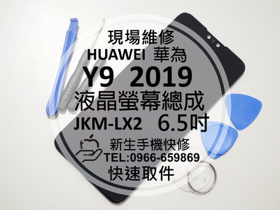 免運【新生手機快修】HUAWEI華為 Y9 2019 液晶螢幕總成 JKM-LX2 玻璃面板碎裂 摔壞黑屏 現場維修更換