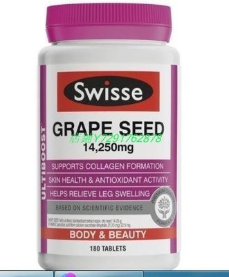 熱賣 澳洲 Swisse 葡萄籽 Grape Seed 14250mg (180顆)