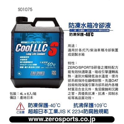 日本原裝進口 ZERO/SPORTS  水箱精 水箱冷卻液 防凍-40℃/抗沸保護109℃ 頂級藍液 鋁製水箱推薦