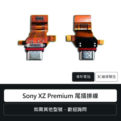 ☆偉斯電腦☆索尼 Sony XZ Premium XZP 尾插排線 充電孔 手機零件 維修更換