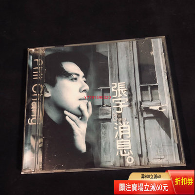 張宇 消息 CD CD 磁帶 黑膠 【黎香惜苑】-684
