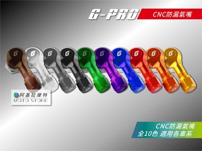 G-PRO 防漏氣嘴 10色 風嘴頭 輪框氣嘴 鋁合金 10MM 適用 gpro鍛框專用 多車種車系