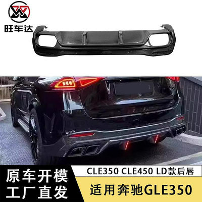 適用于賓士GLE350 GLE450 LD款后唇碳纖維擾流板包圍改裝汽車配件