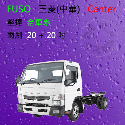 【雨刷共和國】三菱 FUSO Canter 堅達 貨車 雨刷 軟骨雨刷