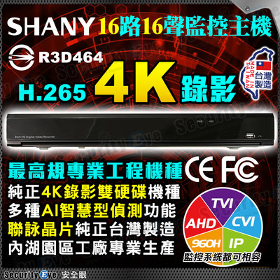 台灣製造 8MP 16路 DVR NVR 4K錄影 適 AHD TVI 網路POE 攝影機 監視器 聯詠晶片 eSATA