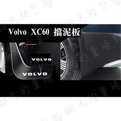 台灣現貨VOLVO XC60 擋泥板