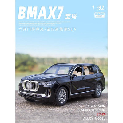 仿真 1:32 BMW寶馬X7 仿真金屬 合金車模 汽車模型 回力帶聲光開門 男孩兒童合金玩具車裝飾收藏擺件生日新年禮物