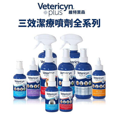 維特萊森 Vetericyn 全系列 全動物皮膚三效潔護噴劑/洗耳水/洗眼水/急性皮膚問題『WANG』