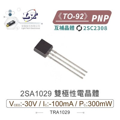『聯騰．堃喬』2SA1029 PNP 雙極性電晶體 -30V/-100mA/300mW TO-92 互補晶體 2SC2308