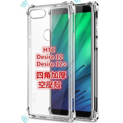 HTC Desire12手機殼 四角加厚 空壓殼 全包矽膠 防摔 軟殼 保護殼desire12+手機殼htc