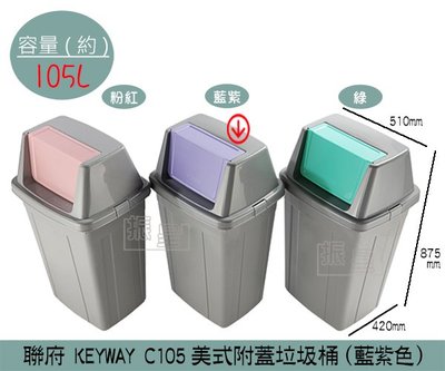 『振呈』 聯府KEYWAY C105 (藍紫色)美式附蓋垃圾桶 搖蓋式垃圾桶 分類回收桶 105L /台灣製