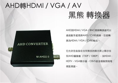 AHD轉HDMI/VGA/AV 黑熊 轉換器 A 三泰利