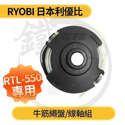 ＊小鐵五金＊RYOBI 日本良明 利優比 RLT-600 RLT-550用 牛筋繩盤/線軸組
