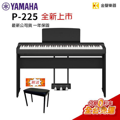 *附琴椅* Yamaha P-225 電鋼琴 公司貨 享保固 p225【金聲樂器】