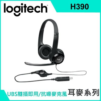 台灣現貨 羅技 Logitech USB 耳機 麥克風  H390 降噪 自帶音效 隨插即用 有線控