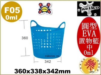 F-05 (中)圓型EVA置物籃 收納籃 洗衣籃 置物籃 直購價 F05 aeiko 樂天生活倉庫