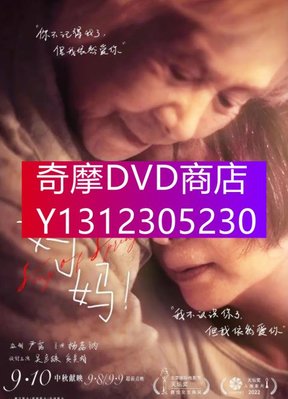 DVD專賣 2022年 電影 媽媽/春歌