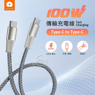 威力家 加利王WUW PD100W鋅合金超快充數據線 Type-C to Type-C 傳輸充電線(100cm) i15