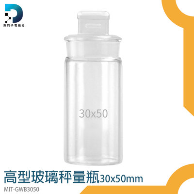 【東門子】標本瓶 分裝罐 萬用罐 採樣瓶 透明罐 實驗器材 MIT-GWB3050 玻璃樣本瓶