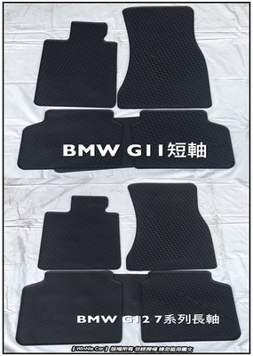BMW 七系列 G11短軸/G12長軸 730i/740i/750i/760i 高質感 歐式汽車橡膠腳踏墊 橡膠腳踏墊