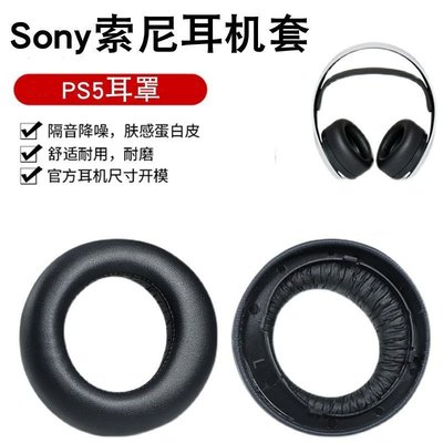 現貨 適用于SONYPS5 PULSE 3D耳機套頭戴式耳罩耳機海綿套皮套耳棉【爆款特賣】