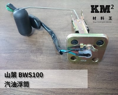材料王⭐山葉 BWS 100.小B.BWS100 副廠 汽油浮筒.汽油量指示表
