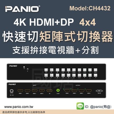 [無縫零秒切換] 電視牆拼接處理器 HDMI4進4出切換分配器TCP/IP切換《✤PANIO國瑭資訊》CH4432