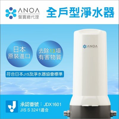 【水易購台南永康店】ANOA 全戶型淨水器 ANOA-WH-01 (日本原裝進口)※免運費、免安裝費