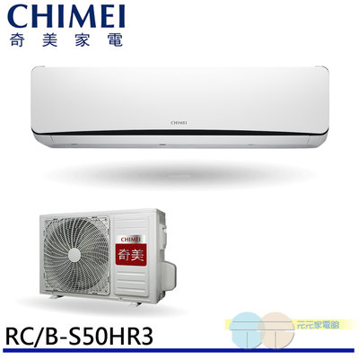 標準安裝 CHIMEI 奇美 一對一變頻分離式 冷氣 空調8-11坪 RC-S50HR3/RB-S50HR3