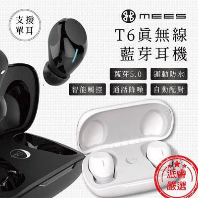【MEES T6真無線藍芽耳機】藍芽耳機 無線藍芽耳機 無線耳機 T6 單耳支援 手機配件 HIFI重低音【LD359】