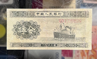 出售～1953年第二套人民幣伍分 水票 舊品長號五分  品相